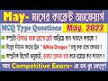 Monthly current affairs of may in bengali  monthly current affairs of 2022  5 er pathshala