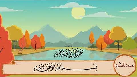 المصحف المعلم سورة الكوثر الشيخ عبدالباسط عبدالصمد جوده عاليه