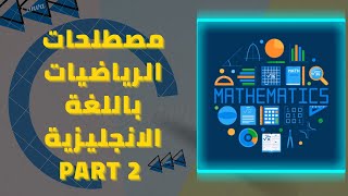 مصطلحات الرياضيات باللغة الانجليزية  الجزء الثاني Math vocabulary part 2