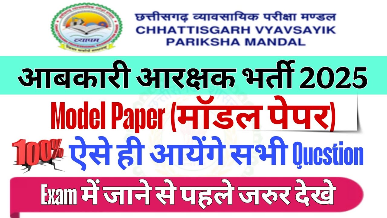 आबकारी आरक्षण भर्ती 2025 ll Model Paper (माॅडल पेपर)ll रट लो इससे बाहर कुछ नहीं आयेगा #mcq