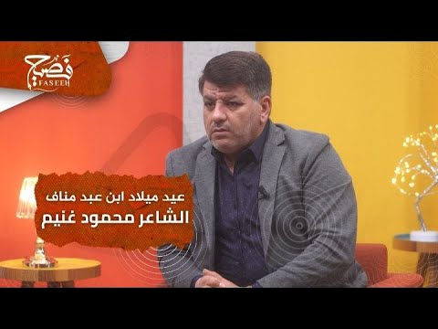 الشاعر أنس الدغيم يقرأ لنا أبياتا من قصيدة الشاعر محمود غنيم