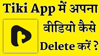 Tiki App Me Apni Video Delete Kaise Kare || How To Delete Tiki video || Tiki App Video Delete