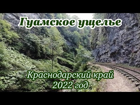 Гуамка,  Гуамское ущелье, Горячие источники  Н2О, Отдых в горах, Краснодарский край