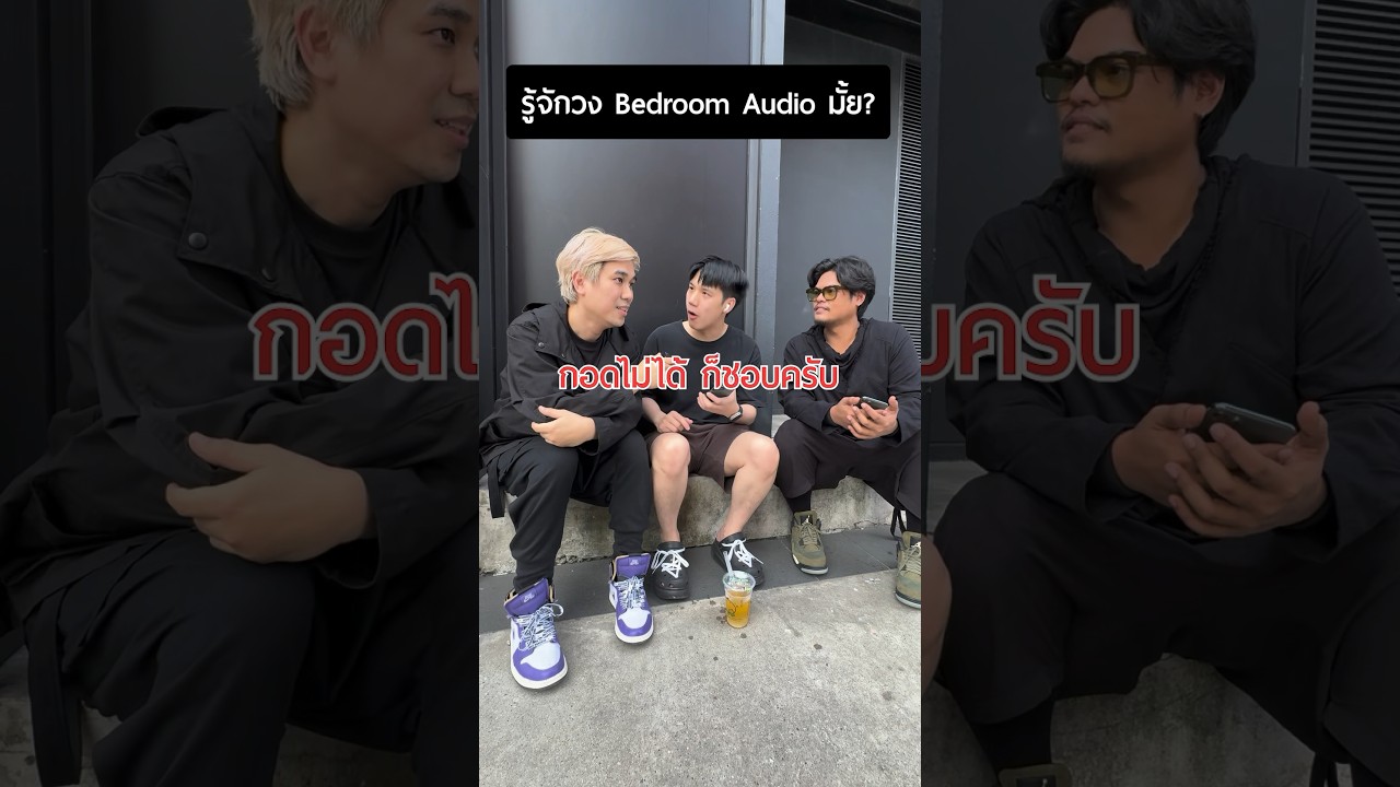 น้องๆ รู้จักวง Bedroom Audio มั้ย? เรียกได้ว่าจัดจ้านในย่านสยามสแควร์ ! #BedroomAudio #shorts