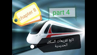 كورس هندسة السكة الحديدية 11- تابع تفريعات السكك الحديدية : المقص