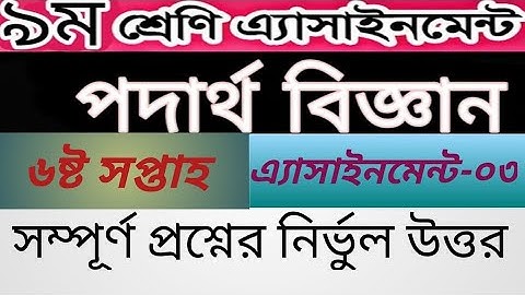 #পদার্থ_বিজ্ঞান_অ্যাসাইনমেন্ট_৯ম_শ্রেণি //class 9 Physics Assignment-03 // 6 week