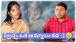 స్వేచ్చ- ఒక అమ్మాయి కథ - 3😢 || Sad Story of Girl #emotional #sad #viral #telugu #dharaniworld