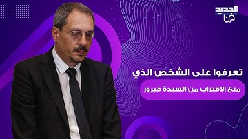 تعرفوا الى الشخص الذي خـ ـطف الأنظار في عزاء زياد الرحباني ..بقي بجانب فيروز ومنع الاقتراب منها