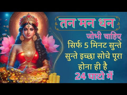 सिर्फ़ सुनो और इच्छा सोचो-तुरंत काम करने वाला मंत्र Most Powerful LAXMI SHABAR MANTRA