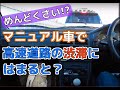 10倍速 渋滞中のMT車の様子 高速道路編 【MT車の運転】 半クラッチ 渋滞編 | マニュアル車