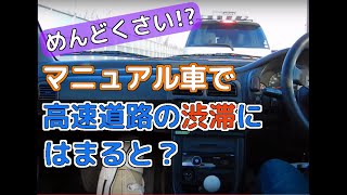 10倍速 渋滞中のmt車の様子 高速道路編 Mt車の運転 半クラッチ 渋滞編 マニュアル車 Youtube