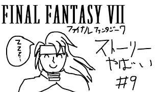【#ff7 】完全初見。ストーリーやばいぞこれは #9【LegendOfkappa/#かっぱの世界征服生放送】