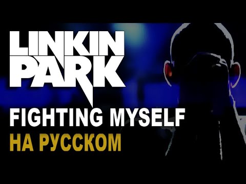 Linkin Park - Fighting Myself (Cover на русском)