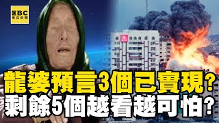 可怕龍婆預言…2024年8個3個已實現 剩餘5個越看越可怕【57爆新聞】  @57BreakingNews