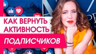 Как вернуть активность подписчиков? Почему вас не лайкают ваши подписчики?