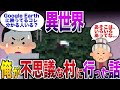 【2ch 怖いスレ】俺が不思議な村に迷い込んだ話…（Google Earth 画像あり）【異世界】