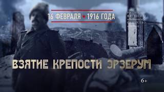 Взятие крепости Эрзерум. 16 февраля 1916 года