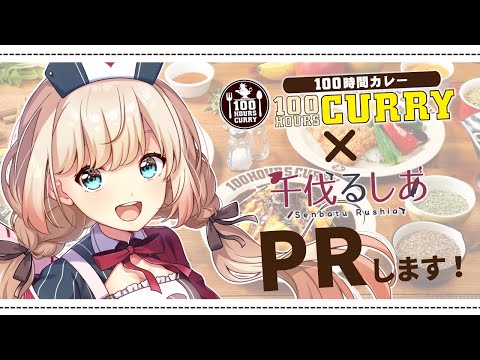 【＃100時間カレー】食レポPR！美味しいカレーをもぐもぐ！【案件/実写カメラ】【千伐るしあ/vtuber】