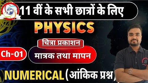 chitra prakashan | class 11 physics numerical chapter 1 मात्रक तथा मापन (units & measurement)