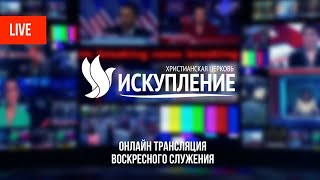 Talk Show Верность / Служение 05.09.2021 / Церковь «Искупление» г.Харьков