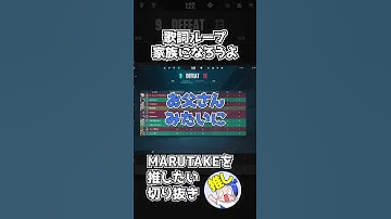 歌詞ループ「家族になろうよ」 #まるたけ  #歌 #切り抜き #marutake #valorant #shorts