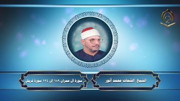 الشيخ الشحات محمد أنور سورة آل عمران 189 إلى 194 سورة قريش