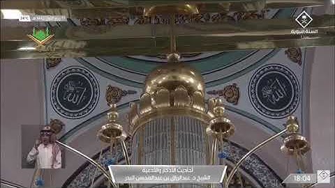 ١٧-٣-١٤٤٢ﮪ برنامج الأذكاروالأدعية لفضيلة الشيخ أ.د/ عبد الرزاق البدر حفظه الله في قناة السنة النبوية