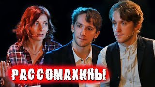 Рассомахины про сериалы Кухня и Отель Элеон, про кеды, Панкова и Сашу Бортич / ПЕРЕКРЁСТНЫЙ ДОПРОС