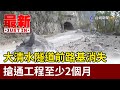 大清水隧道前路基消失 搶通工程至少2個月【最新快訊】