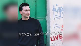 Video thumbnail of "Νίκος Μακρόπουλος - Σ' αγαπάω κοίτα - Σόλο κλαρίνο - Ανάβω δυο τσιγάρα - Official Audio Release"