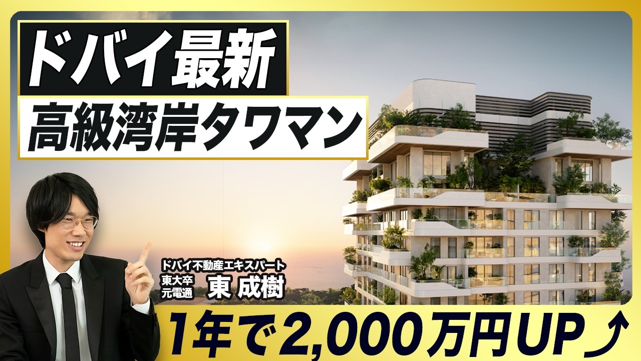 【ドバイ最新】海×森の高級タワマン／1年で+2,000万／ゴールデンビザ物件／ドバイのみなとみらい