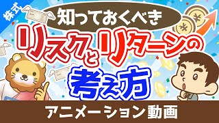 必ず知っておくべきリスクとリターンの考え方【お金の勉強 株式投資編】：（アニメ動画）第353回