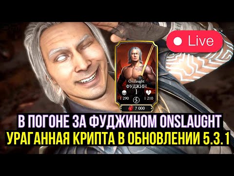 Видео: ВТОРАЯ ЧАСТЬ ОБНОВЛЕНИЯ/ УЮТНЫЙ СТРИМ С КАЗЫЧЕМ/ Mortal Kombat Mobile