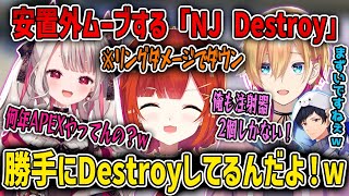 【V最協S5】ワクワクでFC Destroy構成を試すも、ずっと安置収縮と戦う「NJ Destroy」【ラトナ・プティ/奈羅花/成瀬鳴/あれる/切り抜き/にじさんじ/APEX】