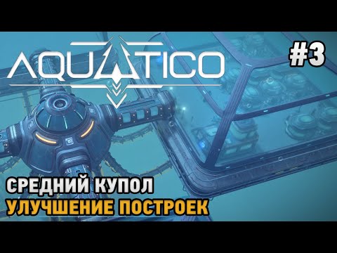 Видео: Aquatico #3 Средний купол, Улучшение построек