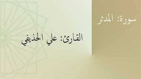 سورة: المدثر | القارئ: علي الحذيفي