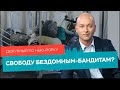 Бездомных-преступников на свободу, рост цен на аренду / Дежурный по Нью-Йорку 14.01.22