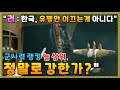 [중국방송-군사] "러시아 언론 왈, 한국은 유행만 이끄는 국가가 아니다!" ▶ "계속 올라가는 한국 군사력 랭킹, 정말로 강한가?"ㅣ밀리터리 중국반응