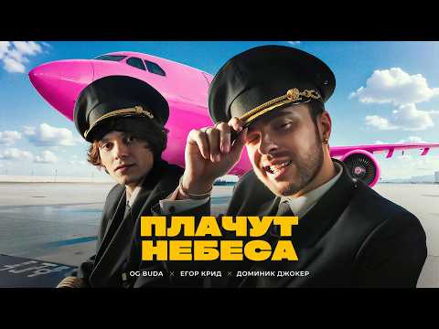 Видео: OG Buda, Егор Крид - Плачут Небеса (feat. Доминик Джокер) Премьера Клипа 2024