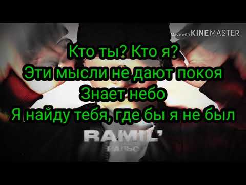 Текст песни Ramil' – Вальс (Рамиль, А я в тебя влюбился в раз, Во снах)