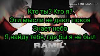 Текст песни Ramil&#39; – Вальс (Рамиль, А я в тебя влюбился в раз, Во снах)