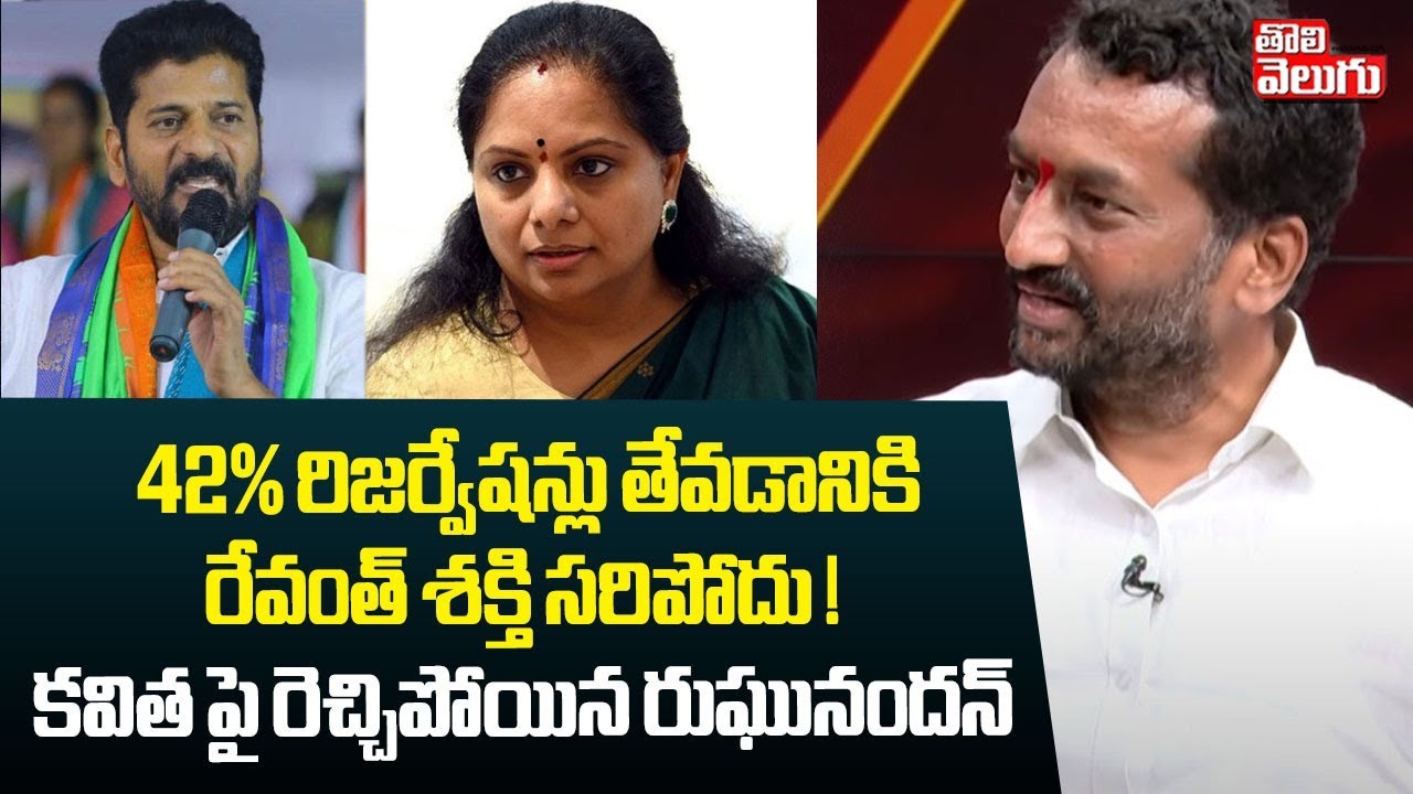 42% రిజర్వేషన్లు తేవడానికి రేవంత్ శక్తి సరిపోదు ! | MP Raghunandan Rao Fire Comments On Kavitha