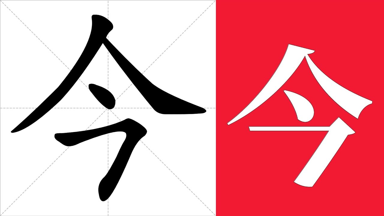 今的筆畫順序教學,今的意思,今的字義解釋,今的字典查詢,今的漢字編碼。 Meaning of 今, definition of 今 ...