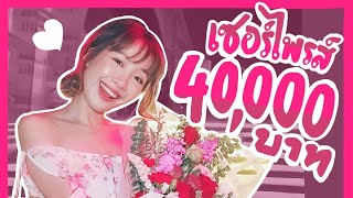 เซอร์ไพรส์แฟน! ดินเนอร์หรู 40,000 บาท! screenshot 2