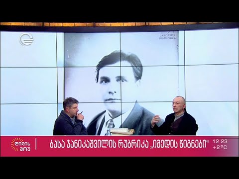 გალაკტიონის შემოქმედება | ბასა ჯანიკაშვილის რუბრიკა „იმედის წიგნები“