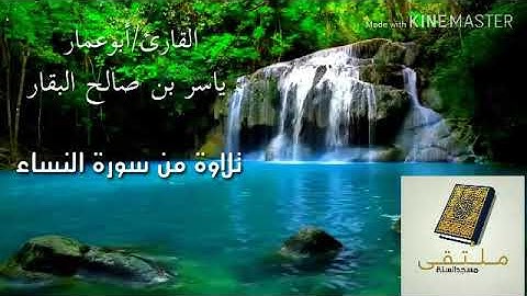 تلاوة من سورة النساء للأخ الفاضل ياسر بن صالح البقار