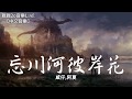 威仔 阿夏 忘川河彼岸花 新版 動態歌詞Lyrics 威仔 阿夏 忘川河彼岸花 新版 動態歌詞Lyrics
