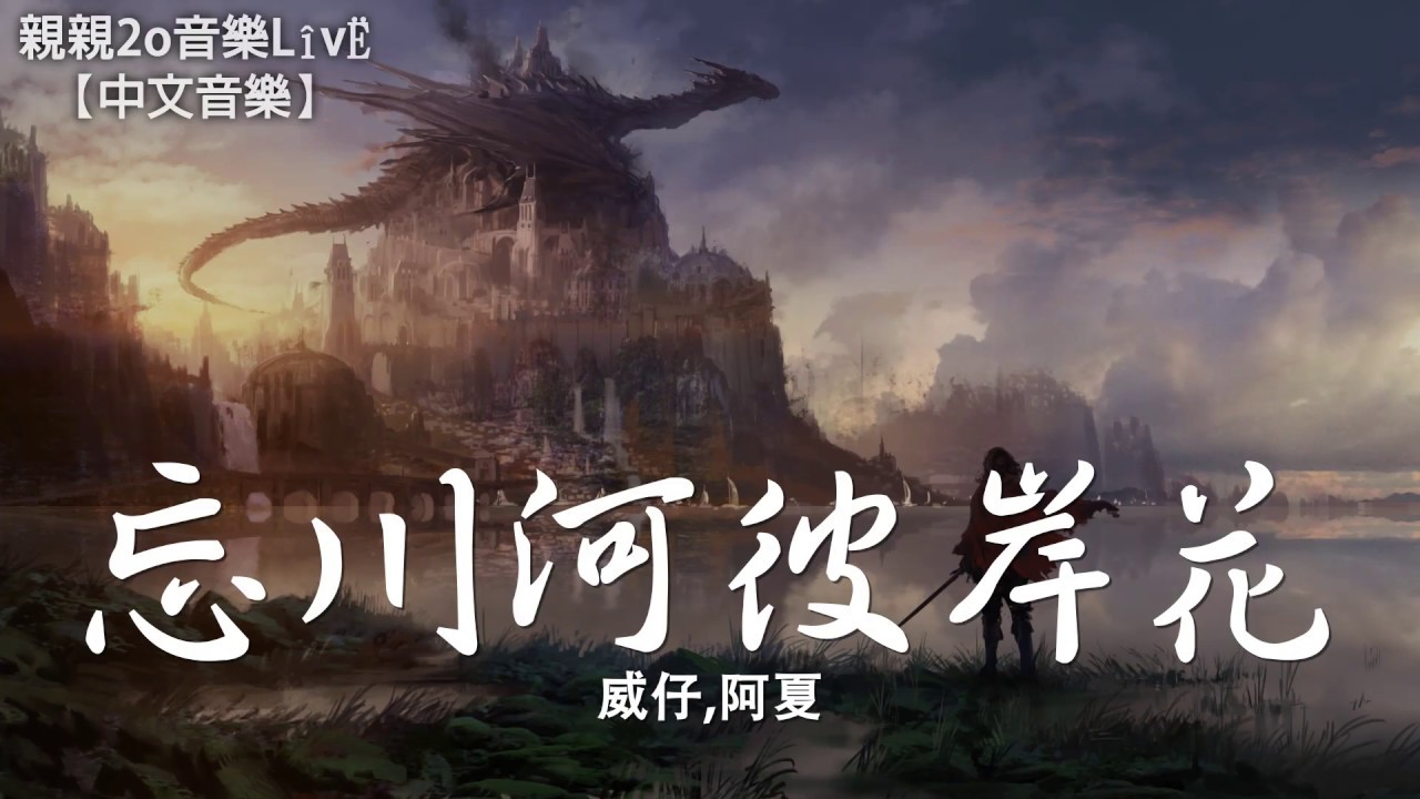 威仔 阿夏 忘川河彼岸花 新版 動態歌詞lyrics Youtube 威仔 阿夏 忘川河彼岸花 新版 動態歌詞lyrics Youtube