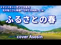 新曲C/W『ふるさとの春』北川裕二/cover 麻生新