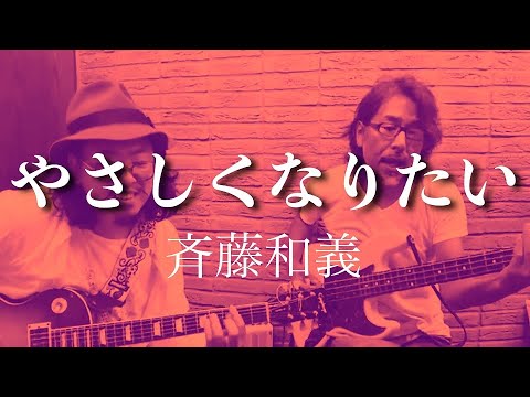 やさしくなりたい　斉藤和義　（cover）